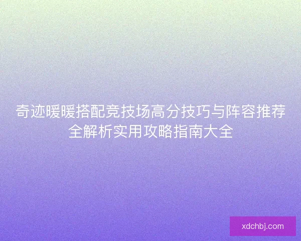 奇迹暖暖搭配竞技场高分技巧与阵容推荐全解析实用攻略指南大全