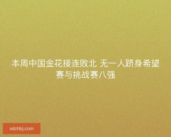 本周中国金花接连败北 无一人跻身希望赛与挑战赛八强